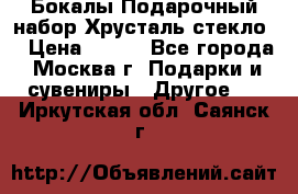 Бокалы Подарочный набор Хрусталь стекло  › Цена ­ 400 - Все города, Москва г. Подарки и сувениры » Другое   . Иркутская обл.,Саянск г.